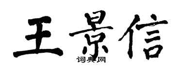 翁闓運王景信楷書個性簽名怎么寫