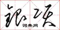 駱恆光銀項草書怎么寫