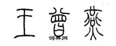 陳墨王曾燕篆書個性簽名怎么寫