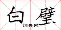 袁強白璧楷書怎么寫