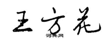 曾慶福王方花行書個性簽名怎么寫