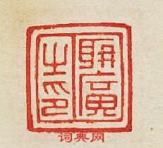 集古印譜的篆刻印章聃廣之印