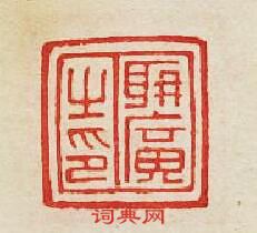 集古印譜的篆刻印章聃廣之印