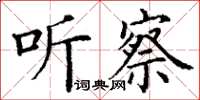 丁謙聽察楷書怎么寫