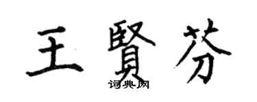 何伯昌王賢芬楷書個性簽名怎么寫
