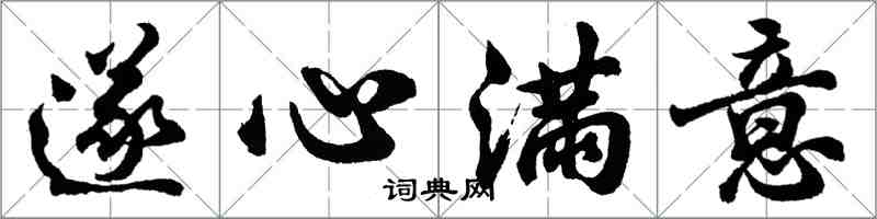 胡問遂遂心滿意行書怎么寫