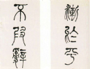趙孟頫小楷書法作品欣賞_趙孟頫小楷字帖(第56頁)_書法字典