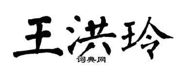 翁闓運王洪玲楷書個性簽名怎么寫