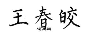 何伯昌王春皎楷書個性簽名怎么寫