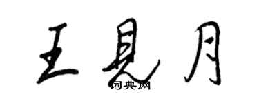 王正良王見月行書個性簽名怎么寫