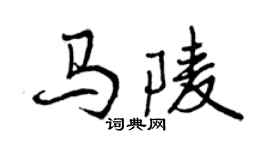 曾慶福馬陵行書個性簽名怎么寫