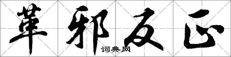 胡問遂革邪反正行書怎么寫