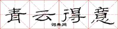 范連陞青雲得意隸書怎么寫