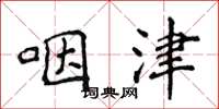 侯登峰咽津楷書怎么寫