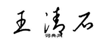 梁錦英王清石草書個性簽名怎么寫