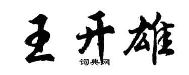 胡問遂王開雄行書個性簽名怎么寫