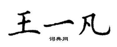 丁謙王一凡楷書個性簽名怎么寫