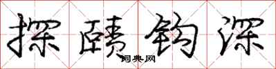 龐中華探賾鉤深行書怎么寫