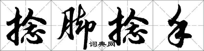 胡問遂捻腳捻手行書怎么寫