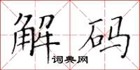 黃華生解碼楷書怎么寫