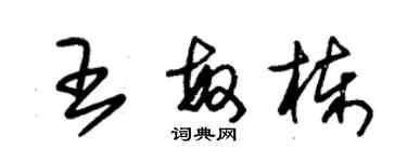 朱錫榮王敏棟草書個性簽名怎么寫