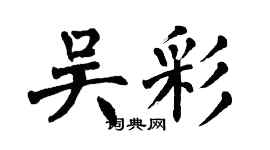 翁闓運吳彩楷書個性簽名怎么寫