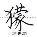 田英章寫的硬筆楷書獴