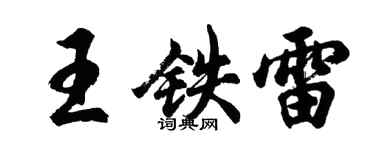 胡問遂王鐵雷行書個性簽名怎么寫