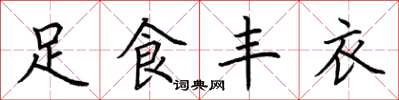 荊霄鵬足食豐衣楷書怎么寫