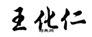 胡問遂王化仁行書個性簽名怎么寫