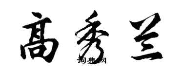 胡問遂高秀蘭行書個性簽名怎么寫