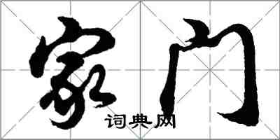 胡問遂家門行書怎么寫