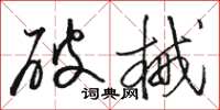 駱恆光破械草書怎么寫