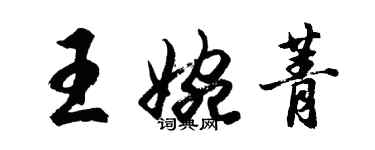 胡問遂王婉菁行書個性簽名怎么寫