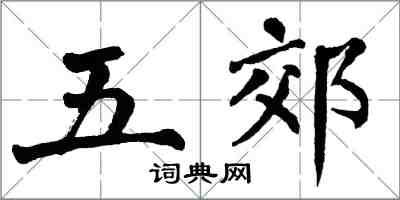 翁闓運五郊楷書怎么寫