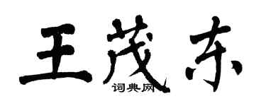 翁闓運王茂東楷書個性簽名怎么寫