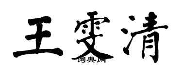 翁闓運王雯清楷書個性簽名怎么寫
