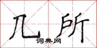 侯登峰幾所楷書怎么寫