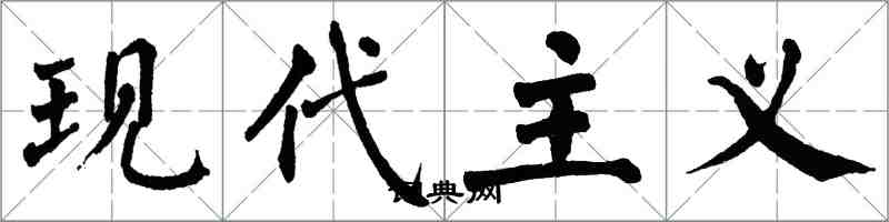 翁闓運現代主義楷書怎么寫