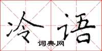 侯登峰冷語楷書怎么寫