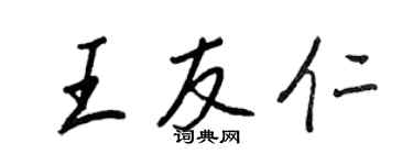 王正良王友仁行書個性簽名怎么寫