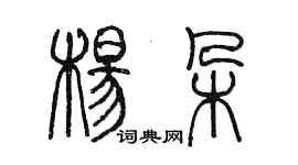 陳墨楊朵篆書個性簽名怎么寫