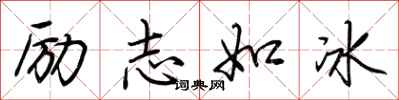 荊霄鵬勵志如冰行書怎么寫