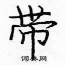 龐中華寫的硬筆楷書帶