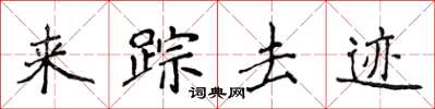 侯登峰來蹤去跡楷書怎么寫