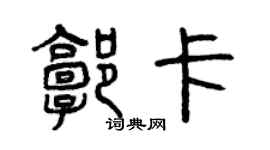 曾慶福郭卡篆書個性簽名怎么寫