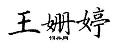 丁謙王姍婷楷書個性簽名怎么寫