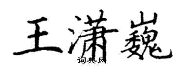 丁謙王瀟巍楷書個性簽名怎么寫