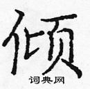 龐中華寫的硬筆楷書傾