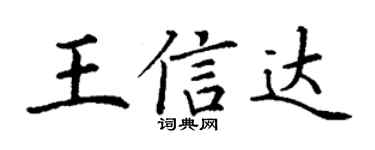 丁謙王信達楷書個性簽名怎么寫